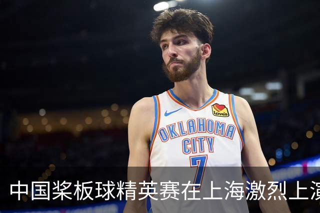 中国桨板球精英赛在上海激烈上演，25支战队水上对抗