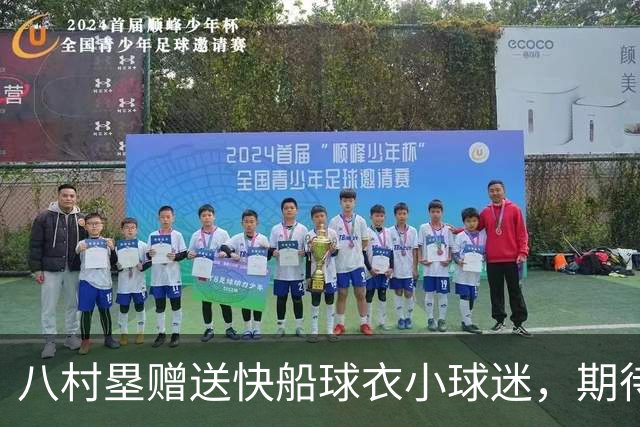 八村塁赠送快船球衣小球迷，期待湖人粉丝们的加入