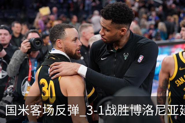 国米客场反弹 3-1战胜博洛尼亚延续不败纪录