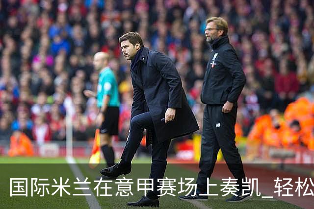 国际米兰在意甲赛场上奏凯 轻松击败威尼斯