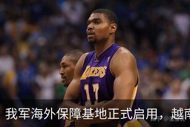 我军海外保障基地正式启用，越南该如何应对？