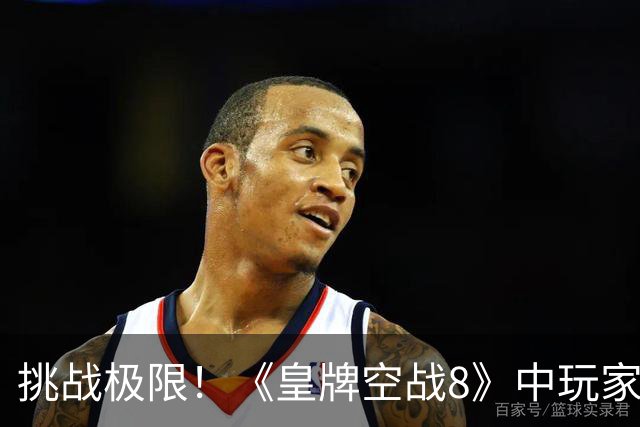 挑战极限！《皇牌空战8》中玩家颠覆飞行的奇异技艺