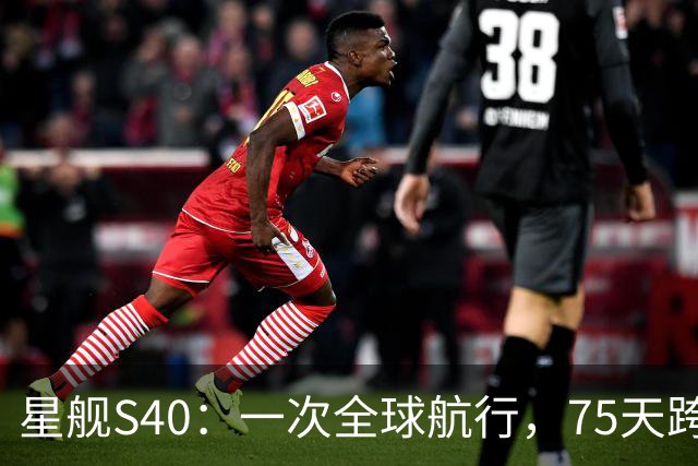 星舰S40：一次全球航行，75天跨越两大洋
