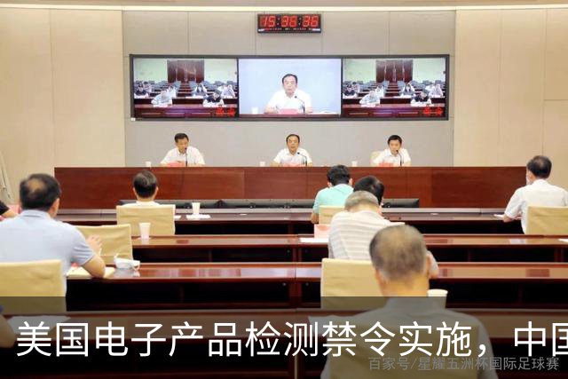 美国电子产品检测禁令实施，中国无畏应对新挑战