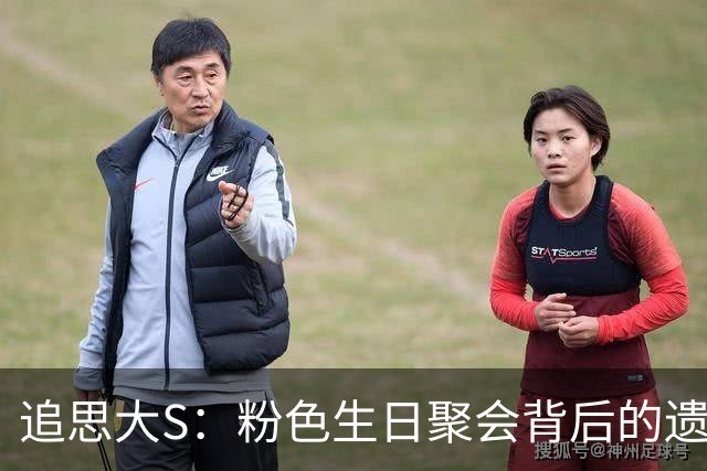 追思大S：粉色生日聚会背后的遗产纷争与感情纠葛
