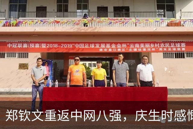 郑钦文重返中网八强，庆生时感慨尚未准备好迎接24岁